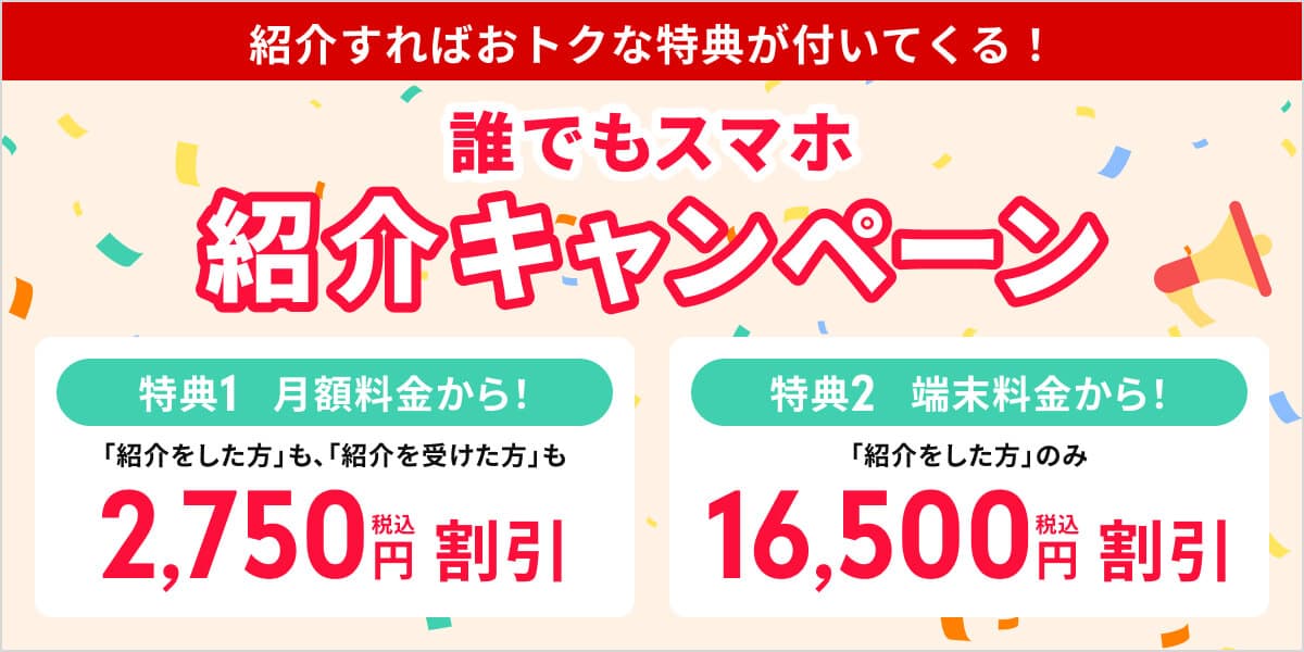 紹介キャンペーンで2,500円も月額料金から割引！