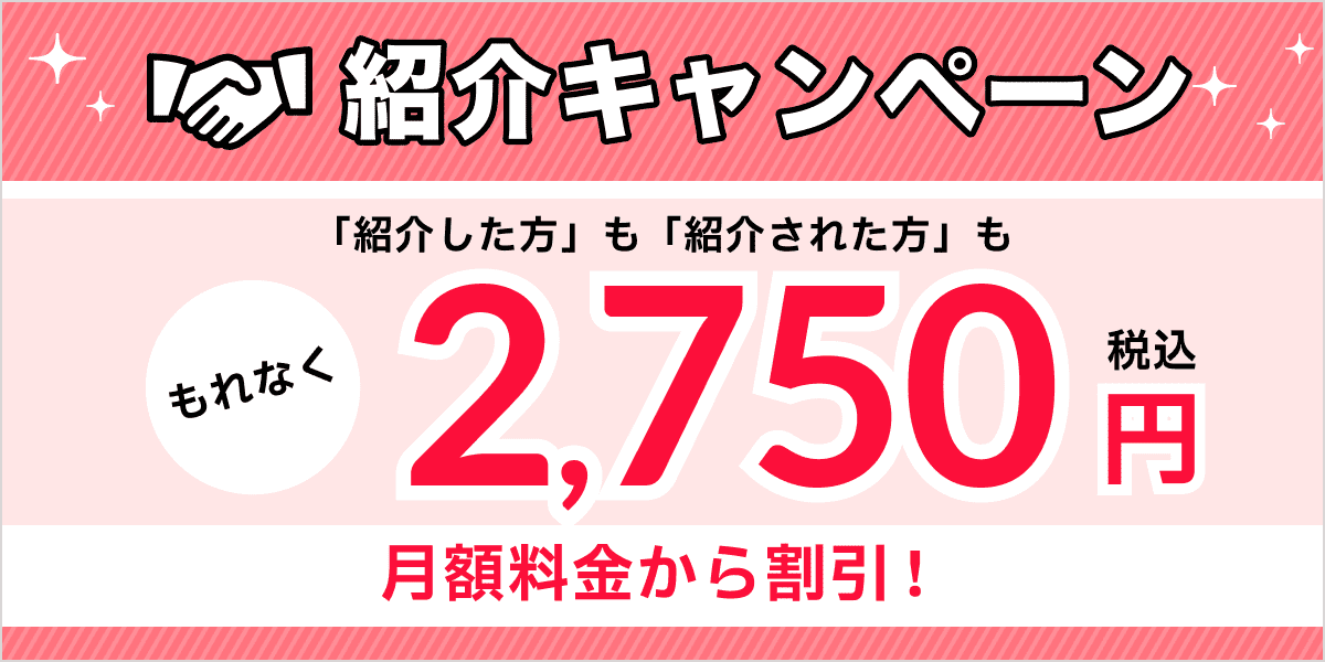 紹介キャンペーンで2,500円も月額料金から割引！