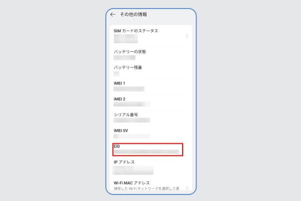 設定アプリでEIDを確認する