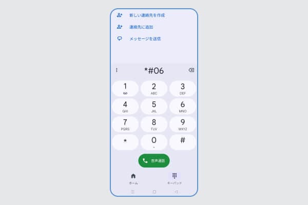ダイヤル画面で*#06#と入力する
