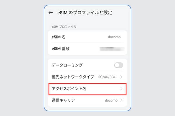 「アクセスポイント名」をタップ