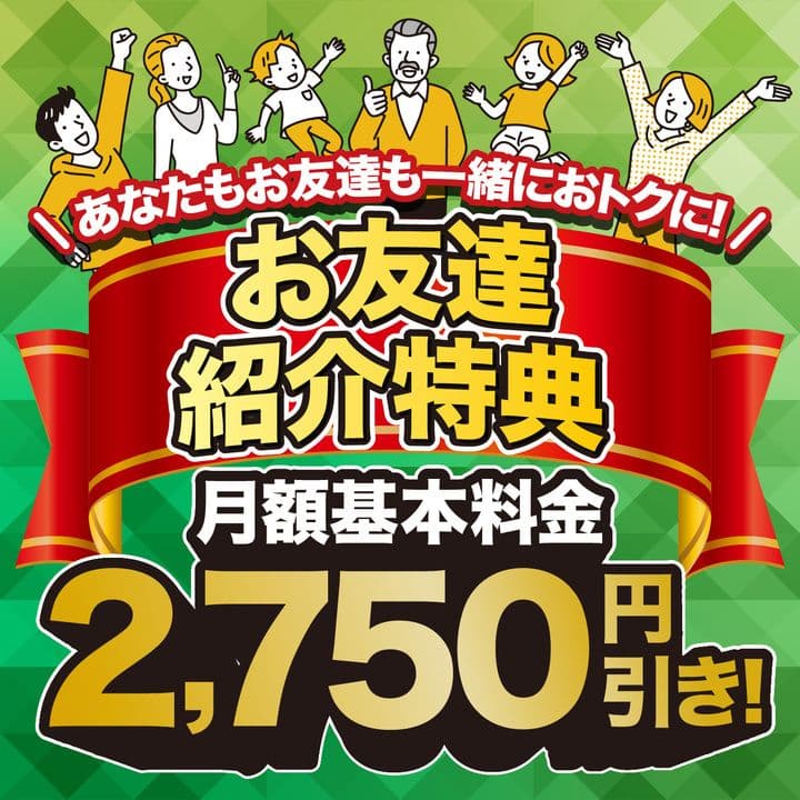 友達紹介で月額基本料金が2,750円引き