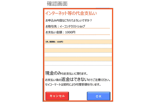 表示内容を確認後、「OK」をタッチして、そのままレジにて、現金でお支払
