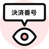 決済番号の確認