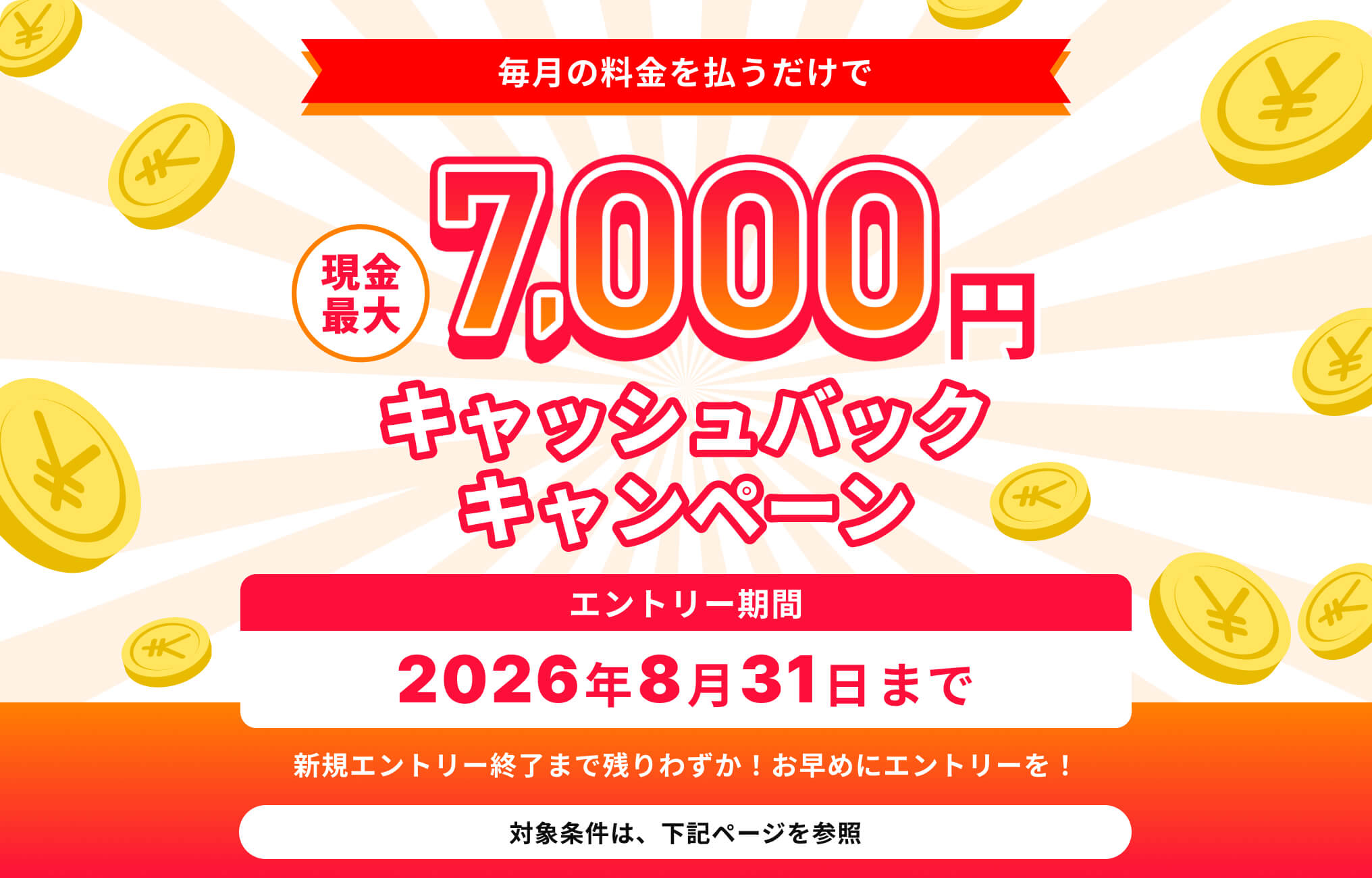 キャッシュバックキャンペーン2026